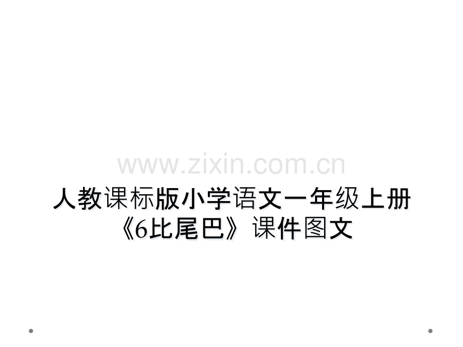 人教课标版小学语文一年级上册6比尾巴课件图文.pptx_第1页