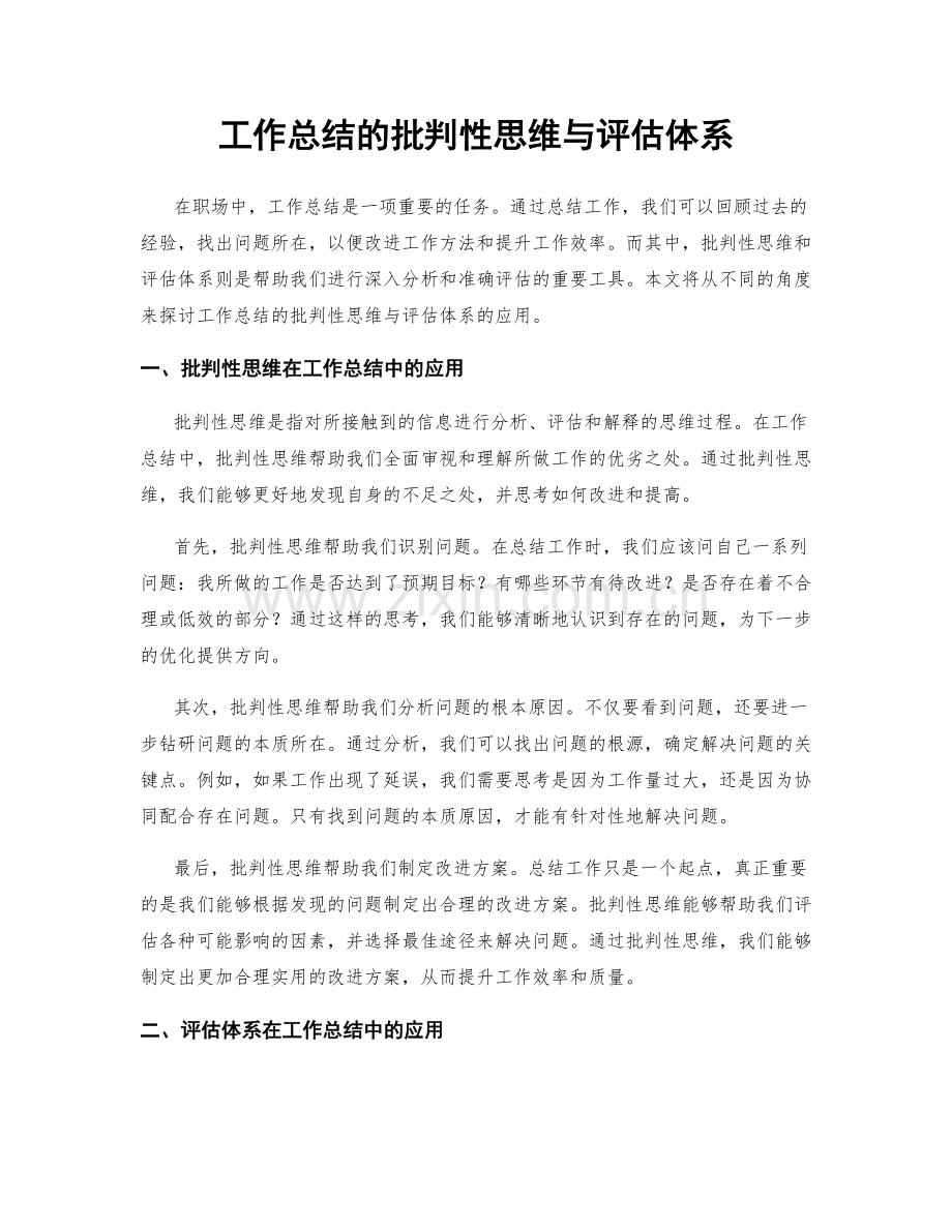 工作总结的批判性思维与评估体系.docx_第1页