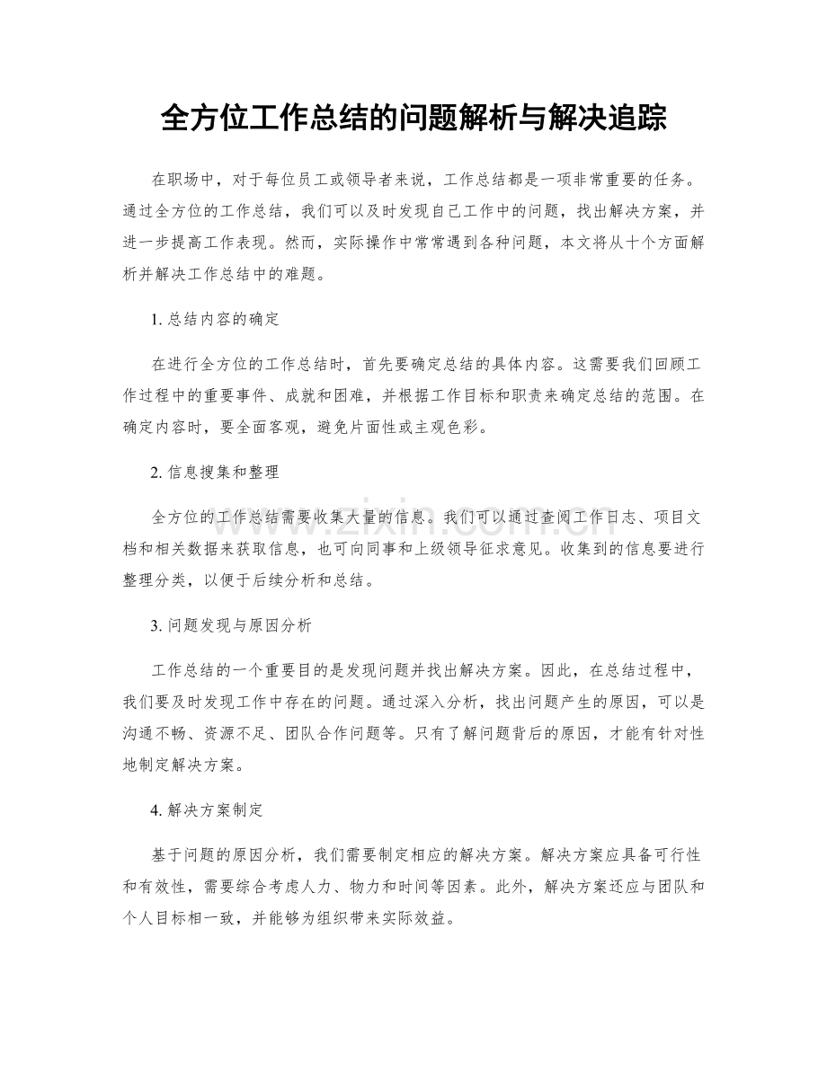 全方位工作总结的问题解析与解决追踪.docx_第1页