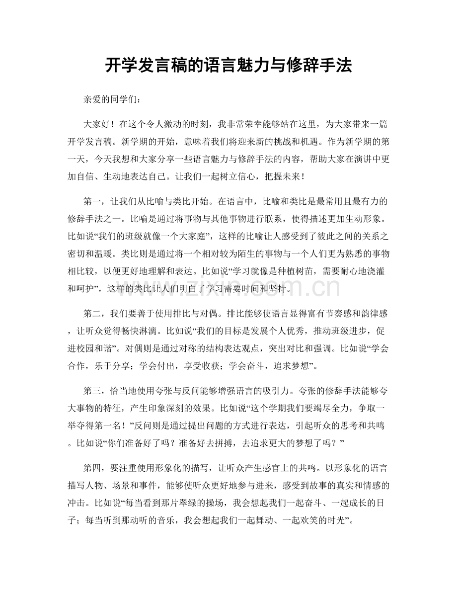 开学发言稿的语言魅力与修辞手法.docx_第1页