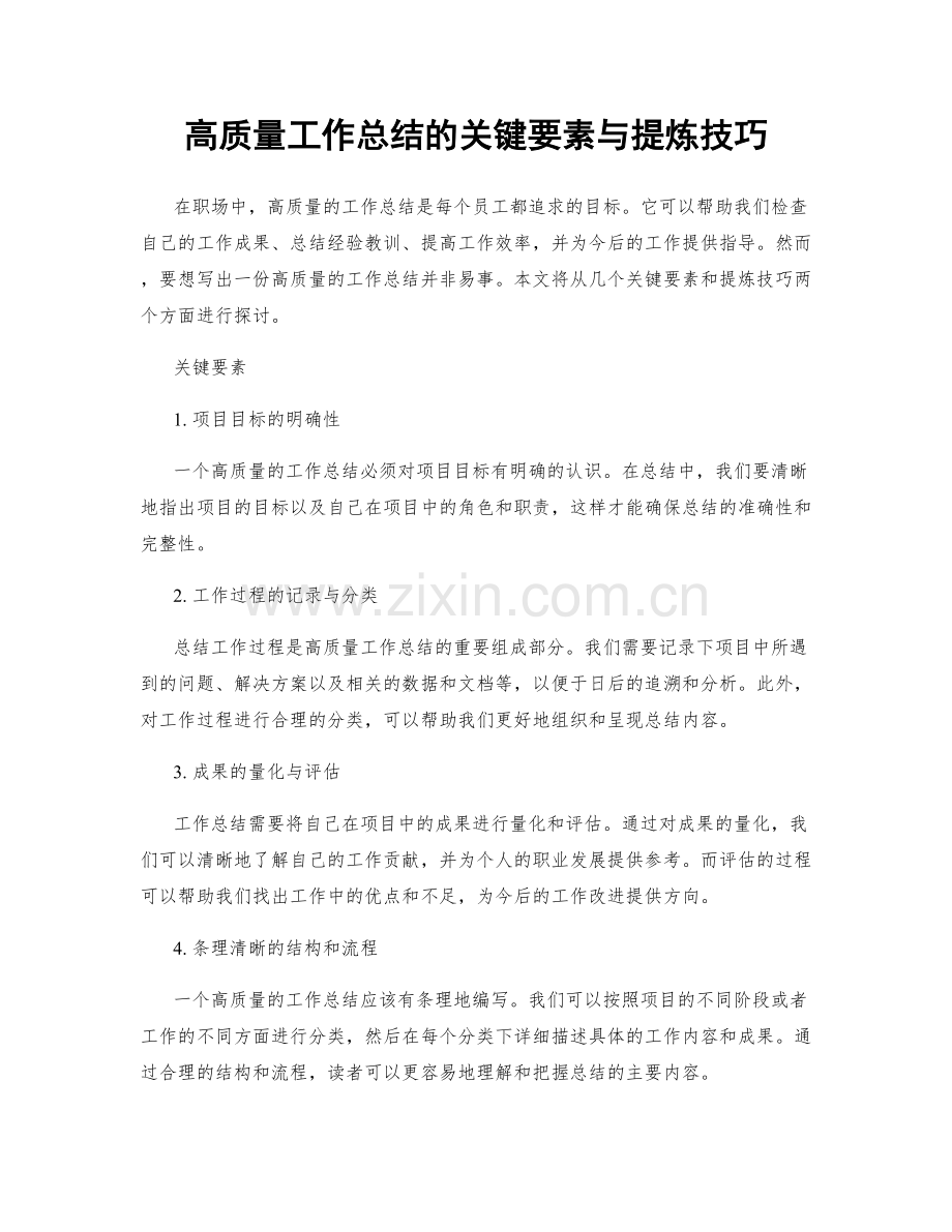 高质量工作总结的关键要素与提炼技巧.docx_第1页