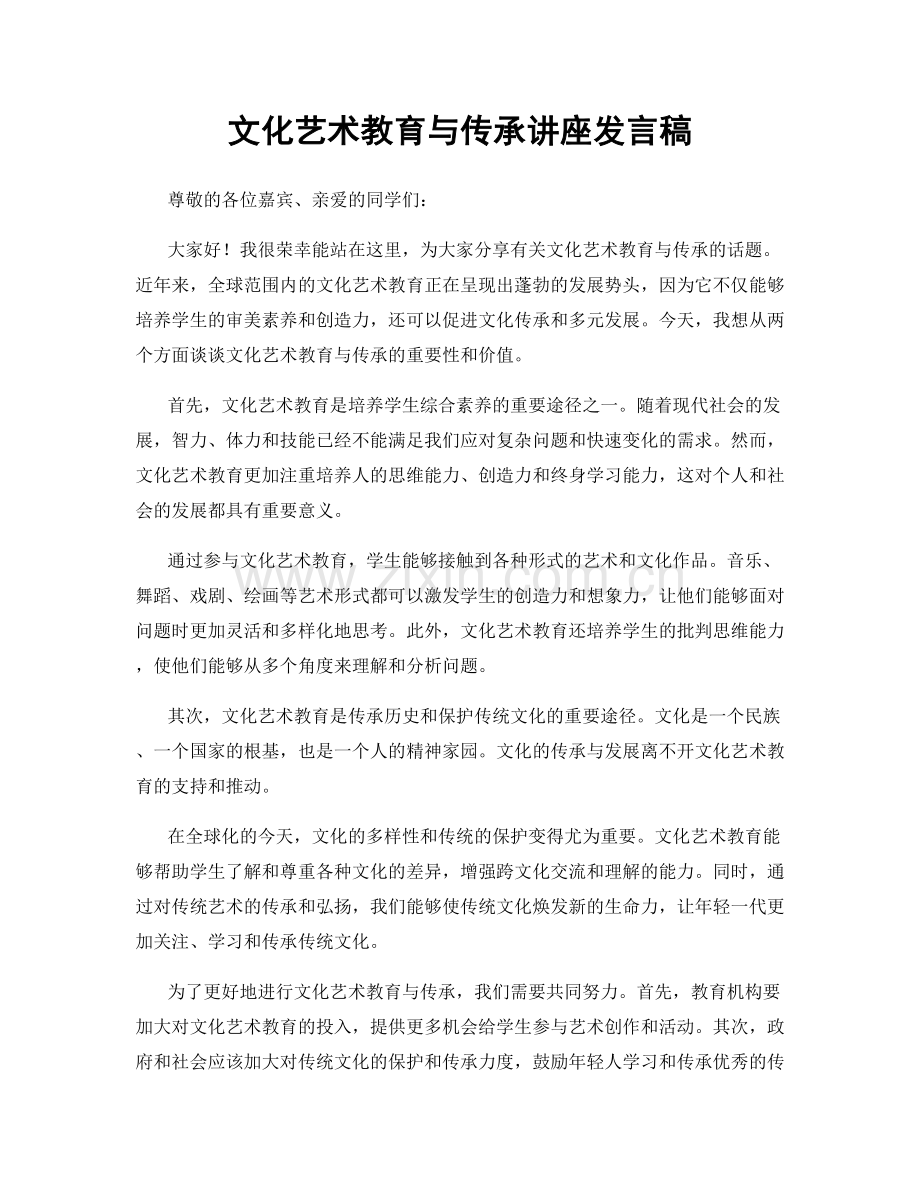 文化艺术教育与传承讲座发言稿.docx_第1页