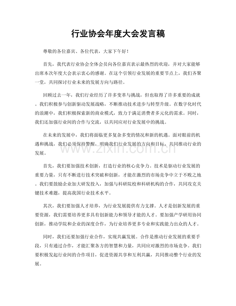 行业协会年度大会发言稿.docx_第1页