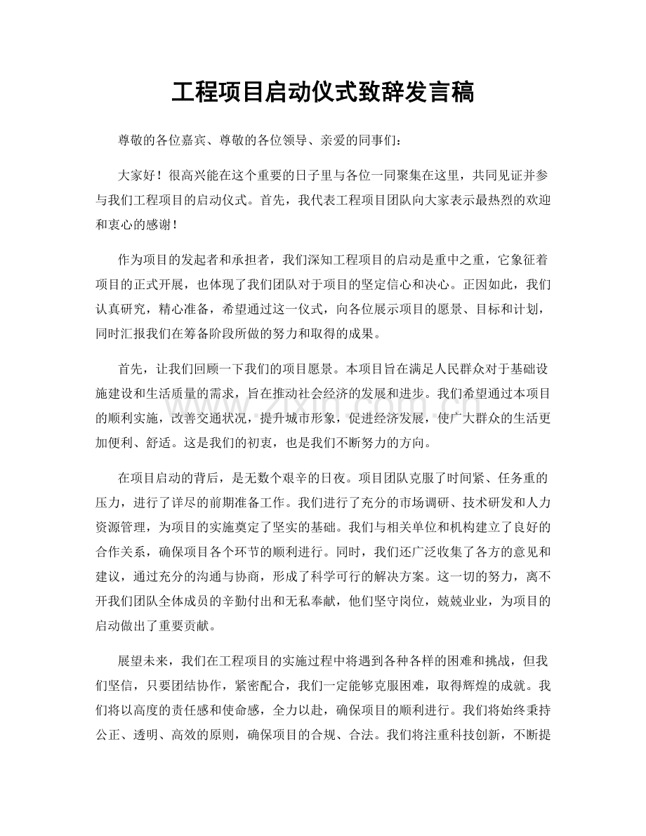 工程项目启动仪式致辞发言稿.docx_第1页