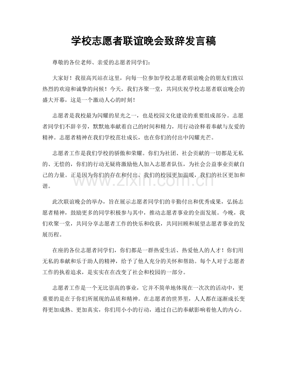 学校志愿者联谊晚会致辞发言稿.docx_第1页