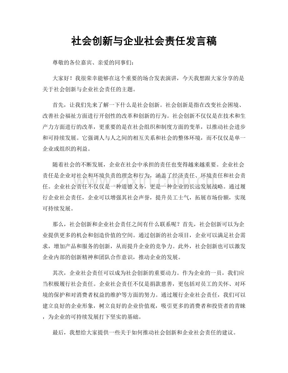 社会创新与企业社会责任发言稿.docx_第1页