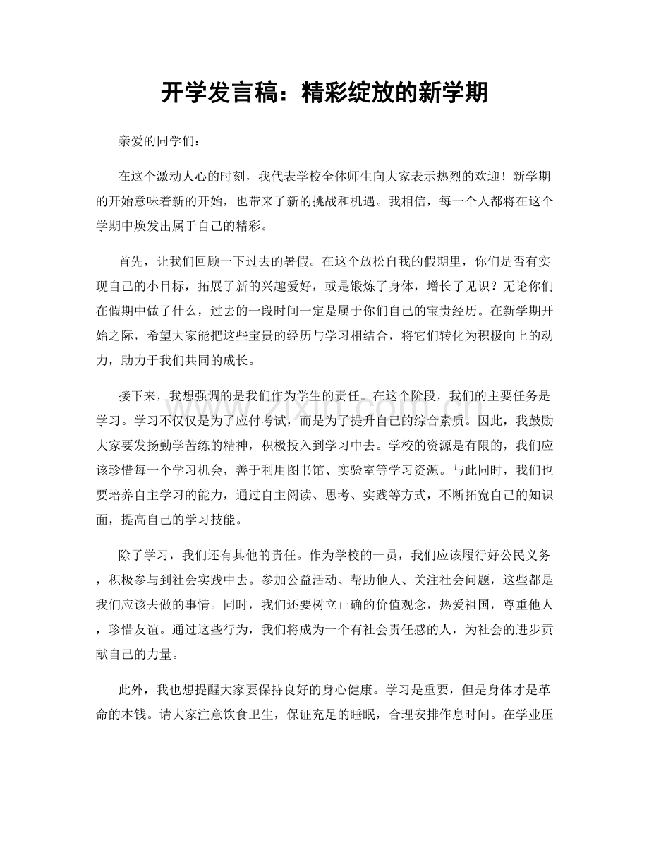 开学发言稿：精彩绽放的新学期.docx_第1页