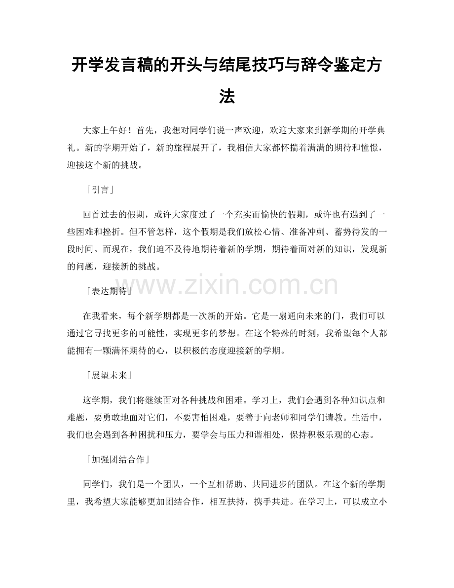 开学发言稿的开头与结尾技巧与辞令鉴定方法.docx_第1页