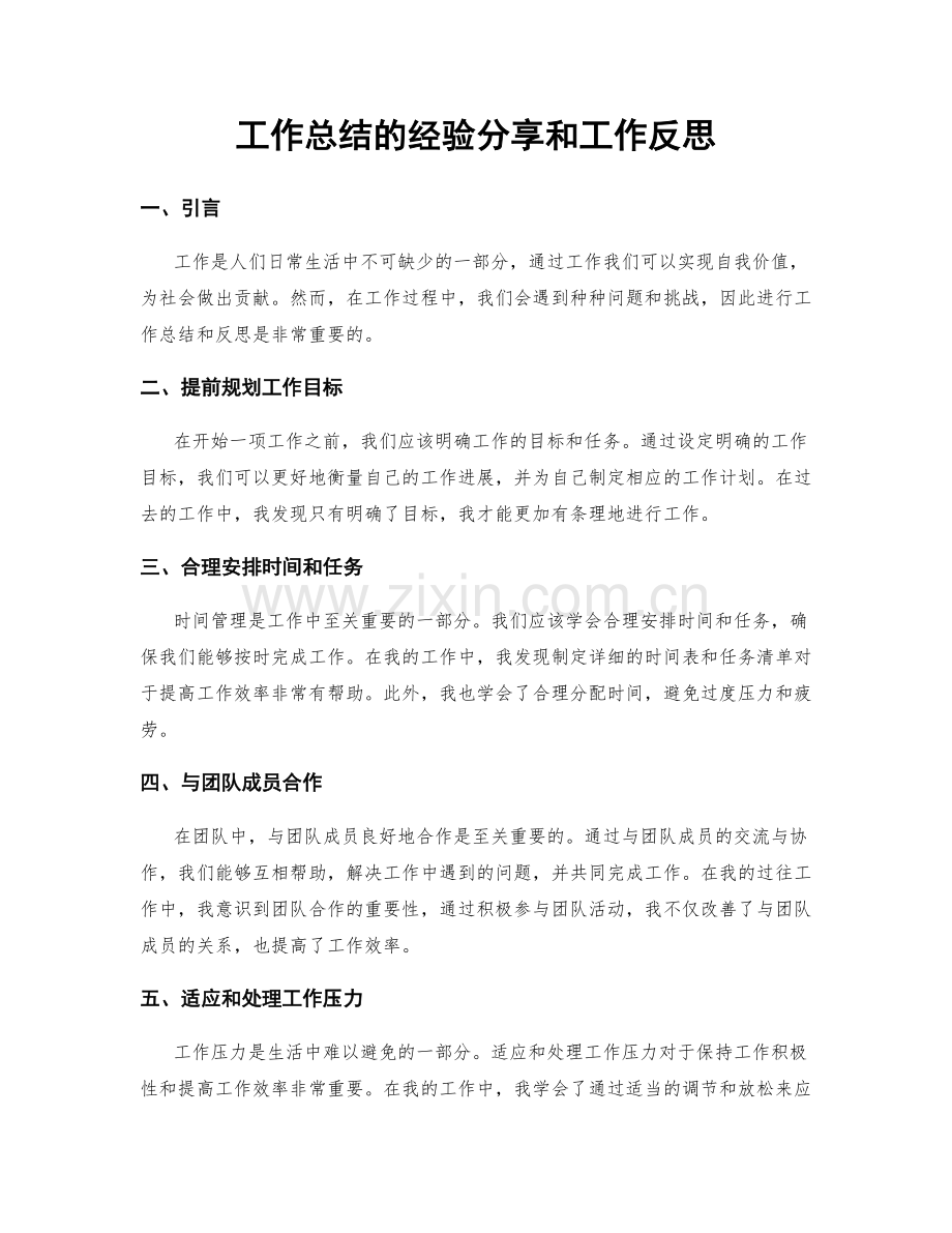 工作总结的经验分享和工作反思.docx_第1页