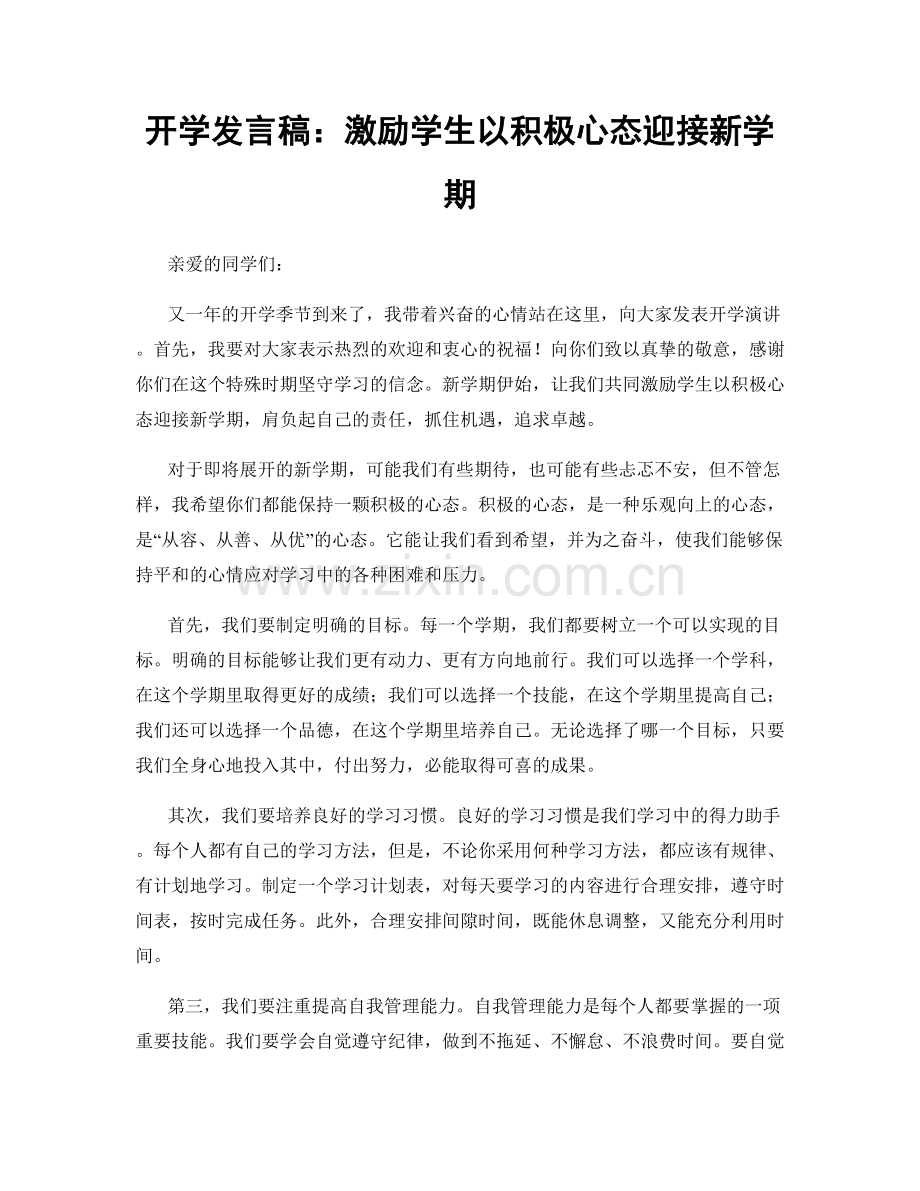 开学发言稿：激励学生以积极心态迎接新学期.docx_第1页