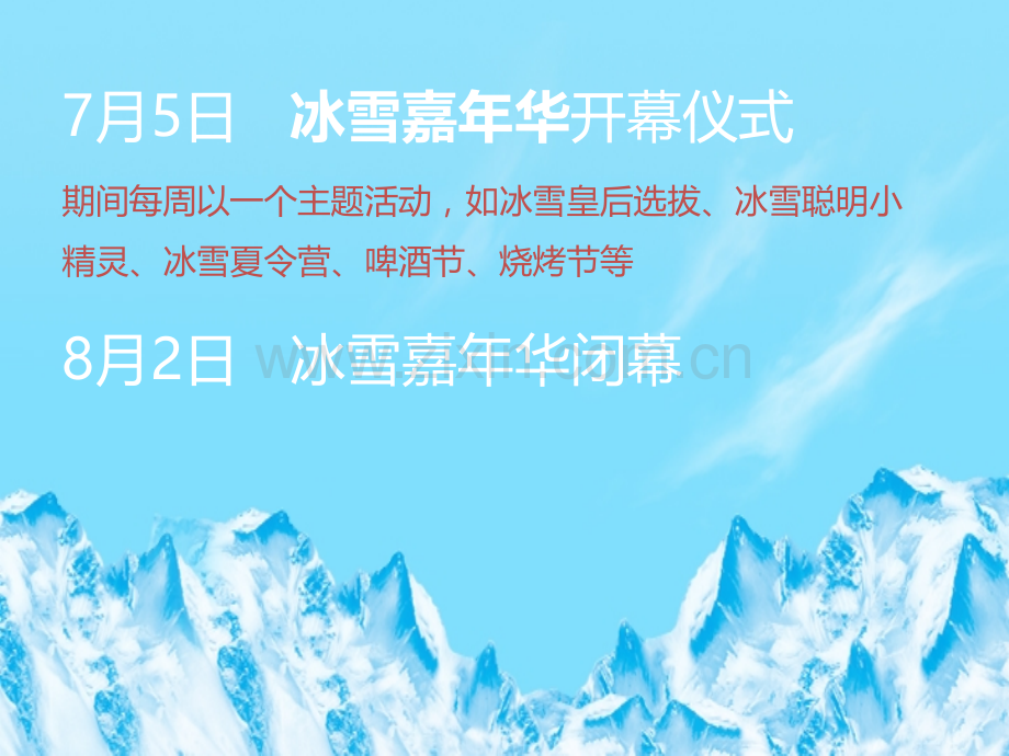 景德镇地产冰雪节活动创意规划策划方案.ppt_第2页