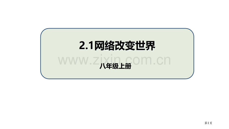 网络改变世界省公开课一等奖新名师优质课比赛一等奖课件.pptx_第1页