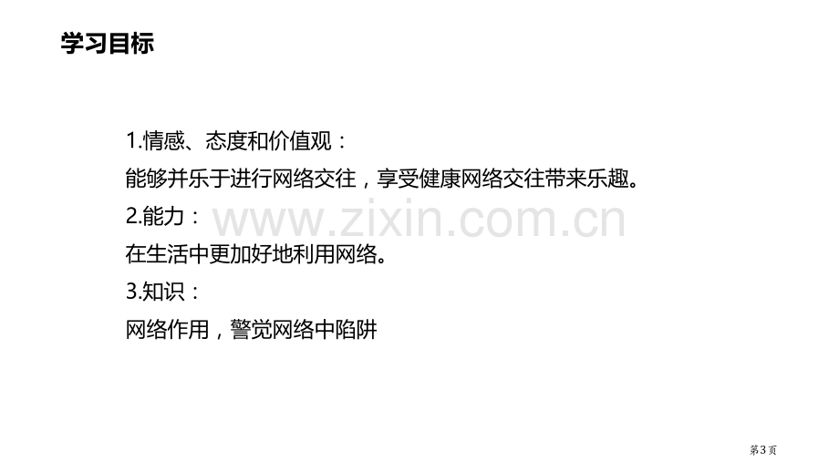 网络改变世界省公开课一等奖新名师优质课比赛一等奖课件.pptx_第3页