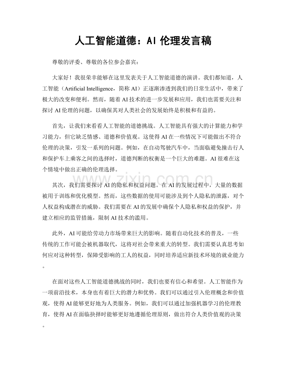 人工智能道德：AI伦理发言稿.docx_第1页