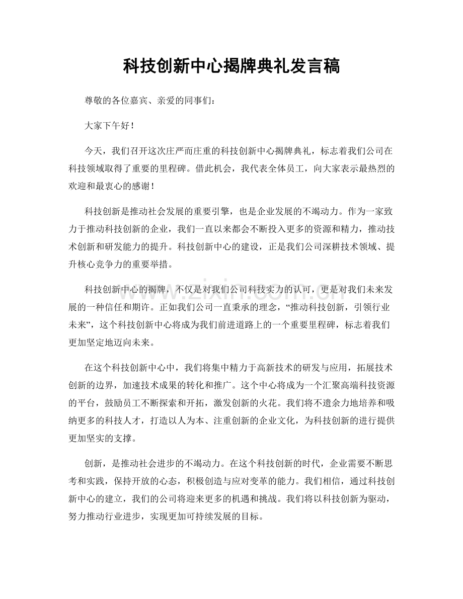 科技创新中心揭牌典礼发言稿.docx_第1页