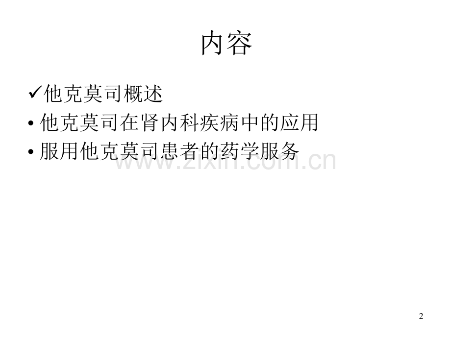 PPT医学课件药师在服用他克莫司患者中的药学服务讲义.ppt_第1页