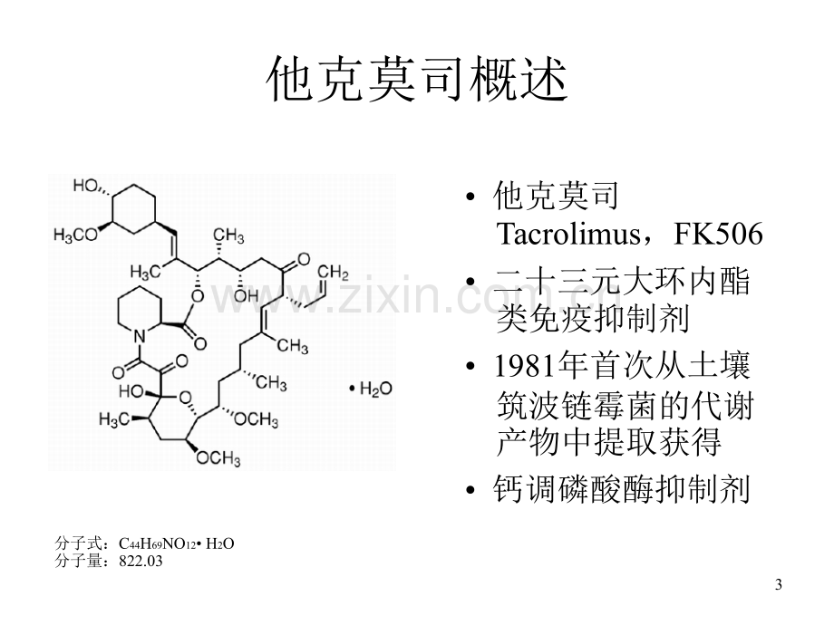 PPT医学课件药师在服用他克莫司患者中的药学服务讲义.ppt_第2页