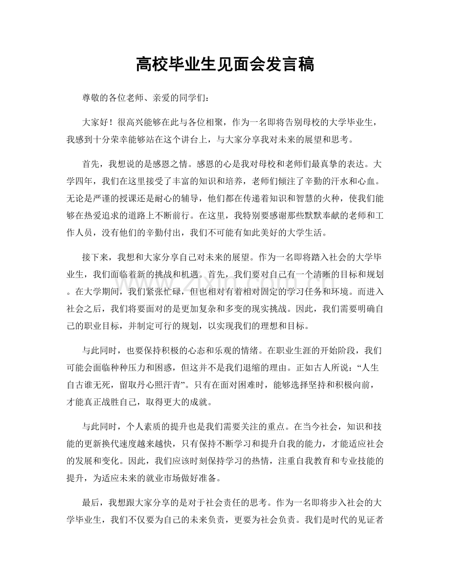 高校毕业生见面会发言稿.docx_第1页