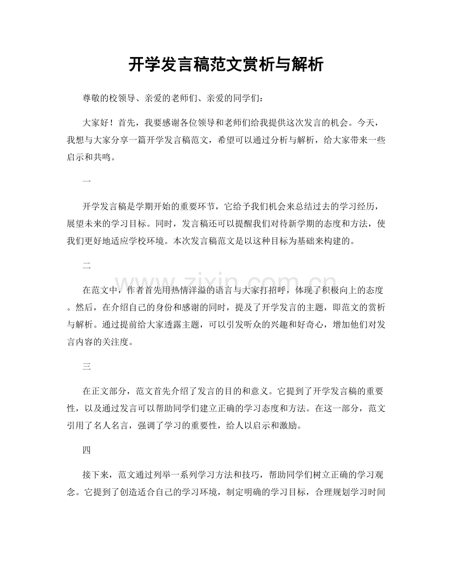 开学发言稿范文赏析与解析.docx_第1页