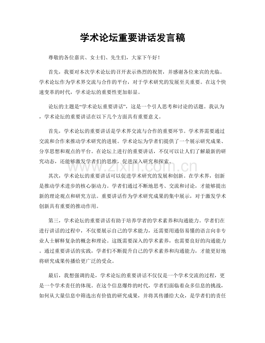 学术论坛重要讲话发言稿.docx_第1页