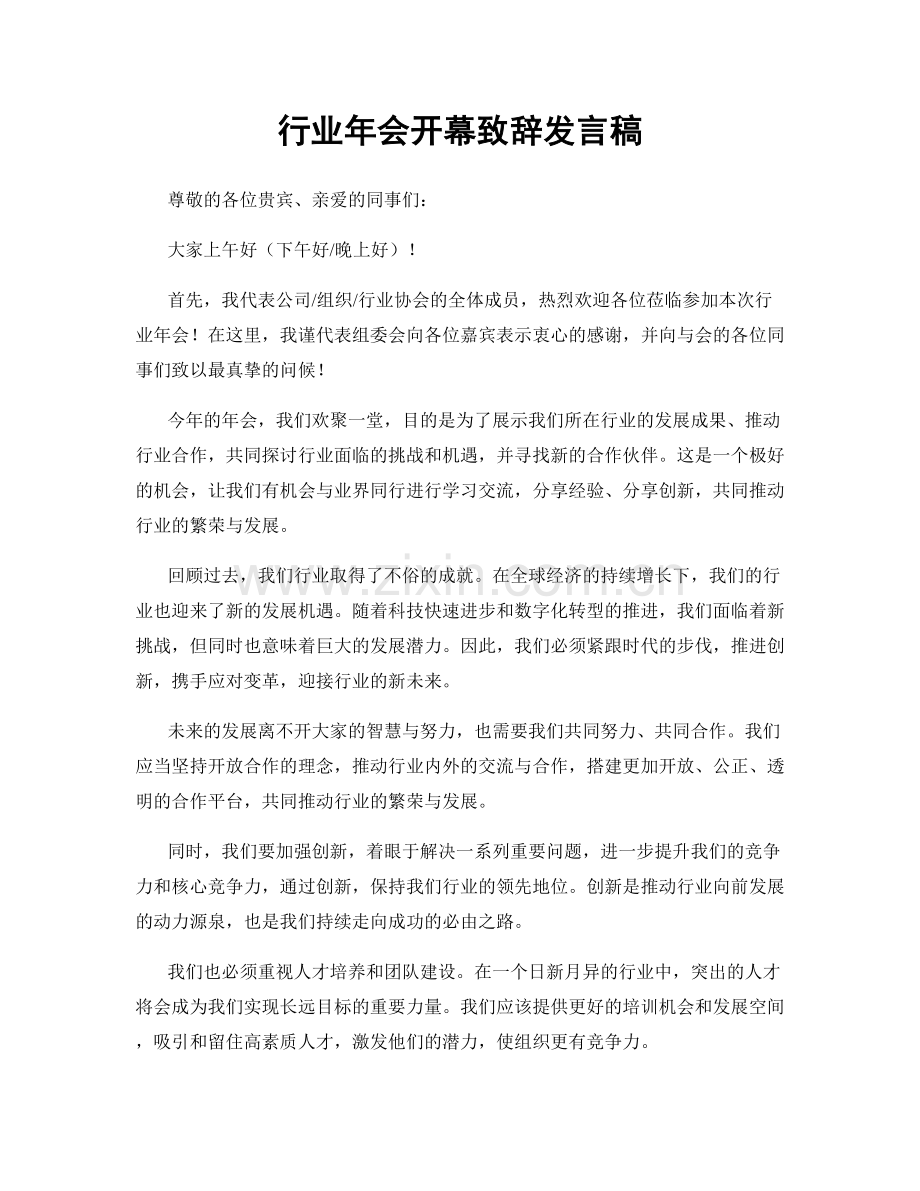 行业年会开幕致辞发言稿.docx_第1页