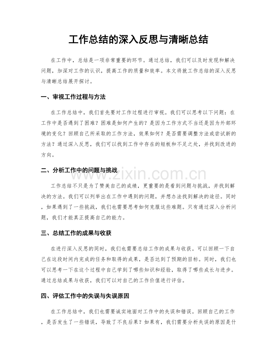 工作总结的深入反思与清晰总结.docx_第1页