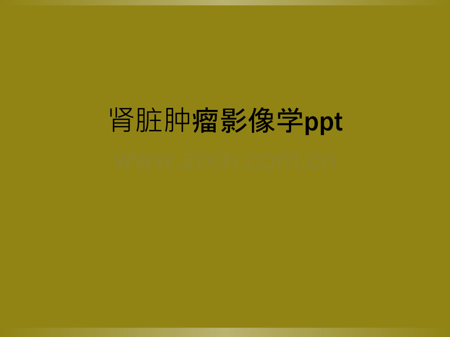 肾脏肿瘤影像学ppt.ppt_第1页