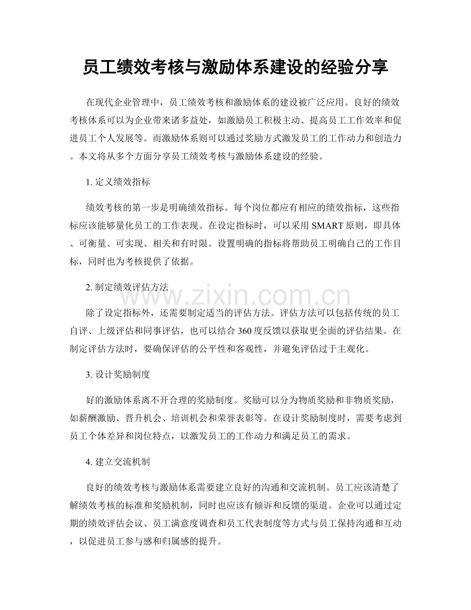 员工绩效考核与激励体系建设的经验分享.docx_第1页