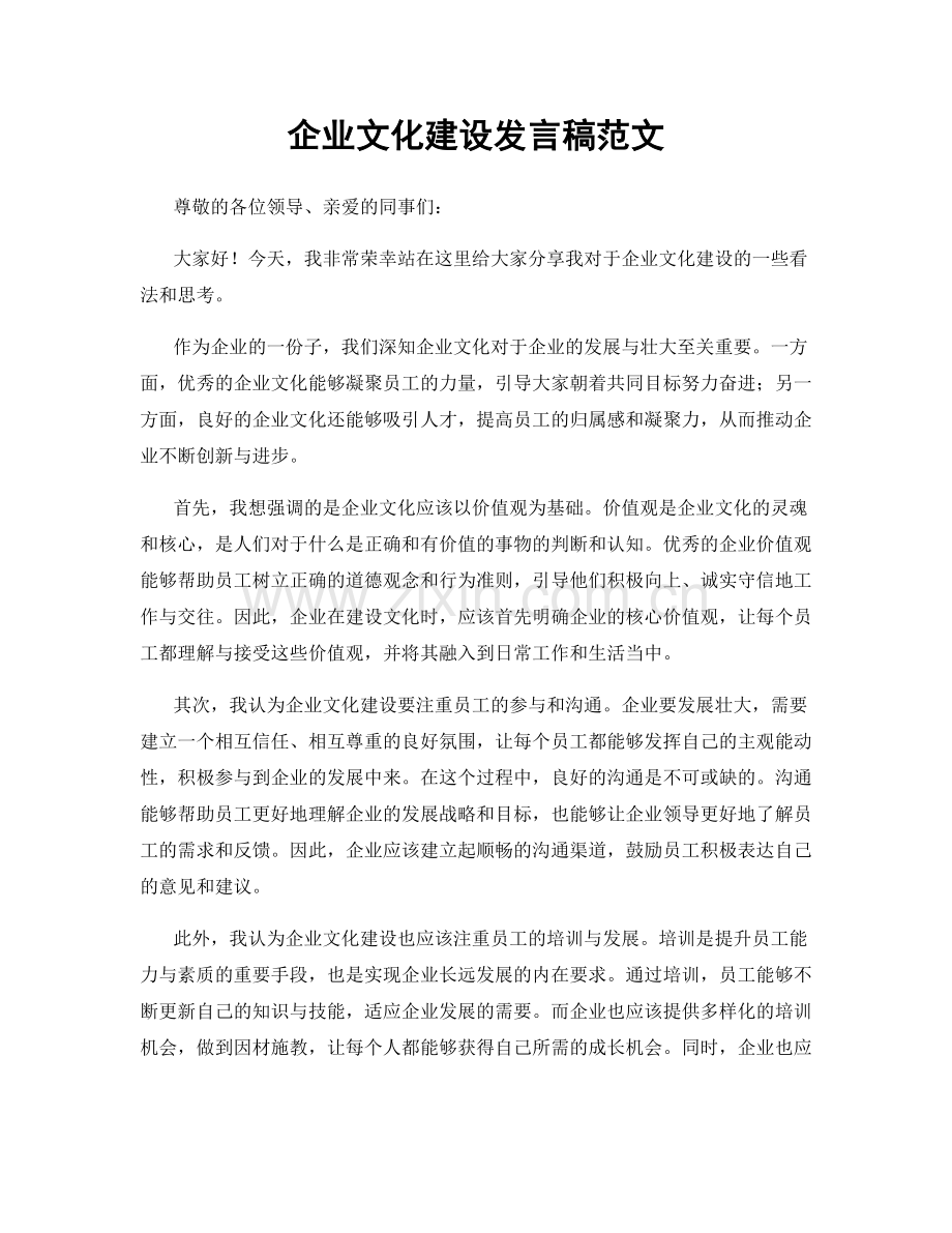 企业文化建设发言稿范文.docx_第1页