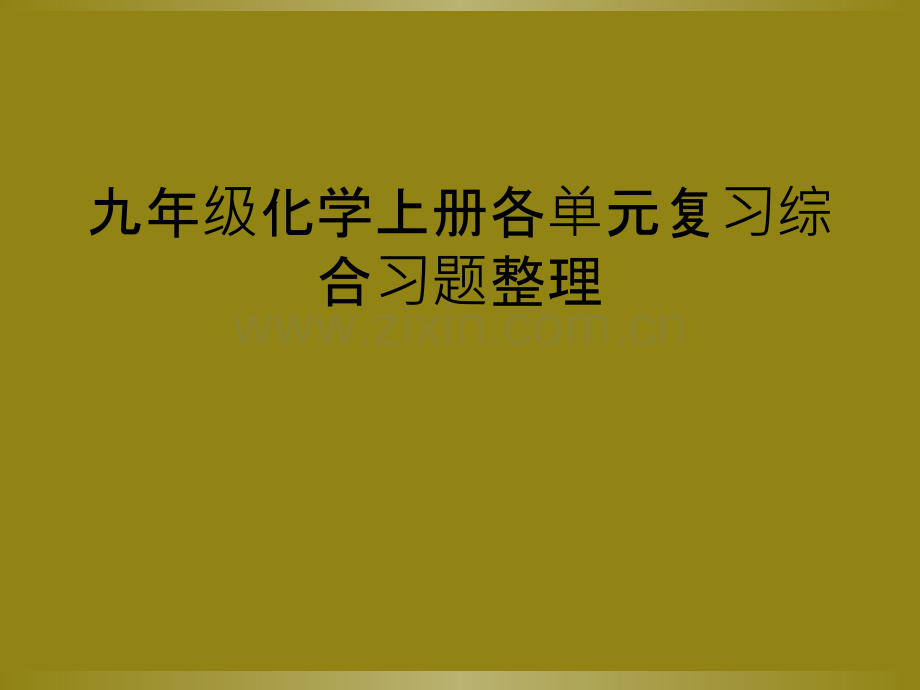 九年级化学上册各单元复习综合习题整理.ppt_第1页