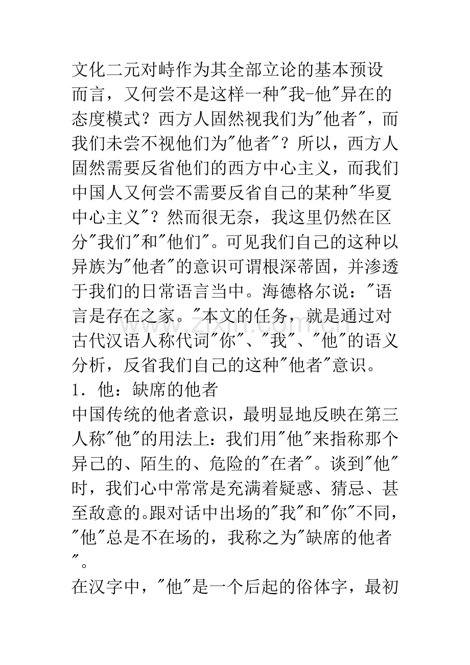 中国传统的“他者”意识——古代汉语人称代词的分析.docx_第3页