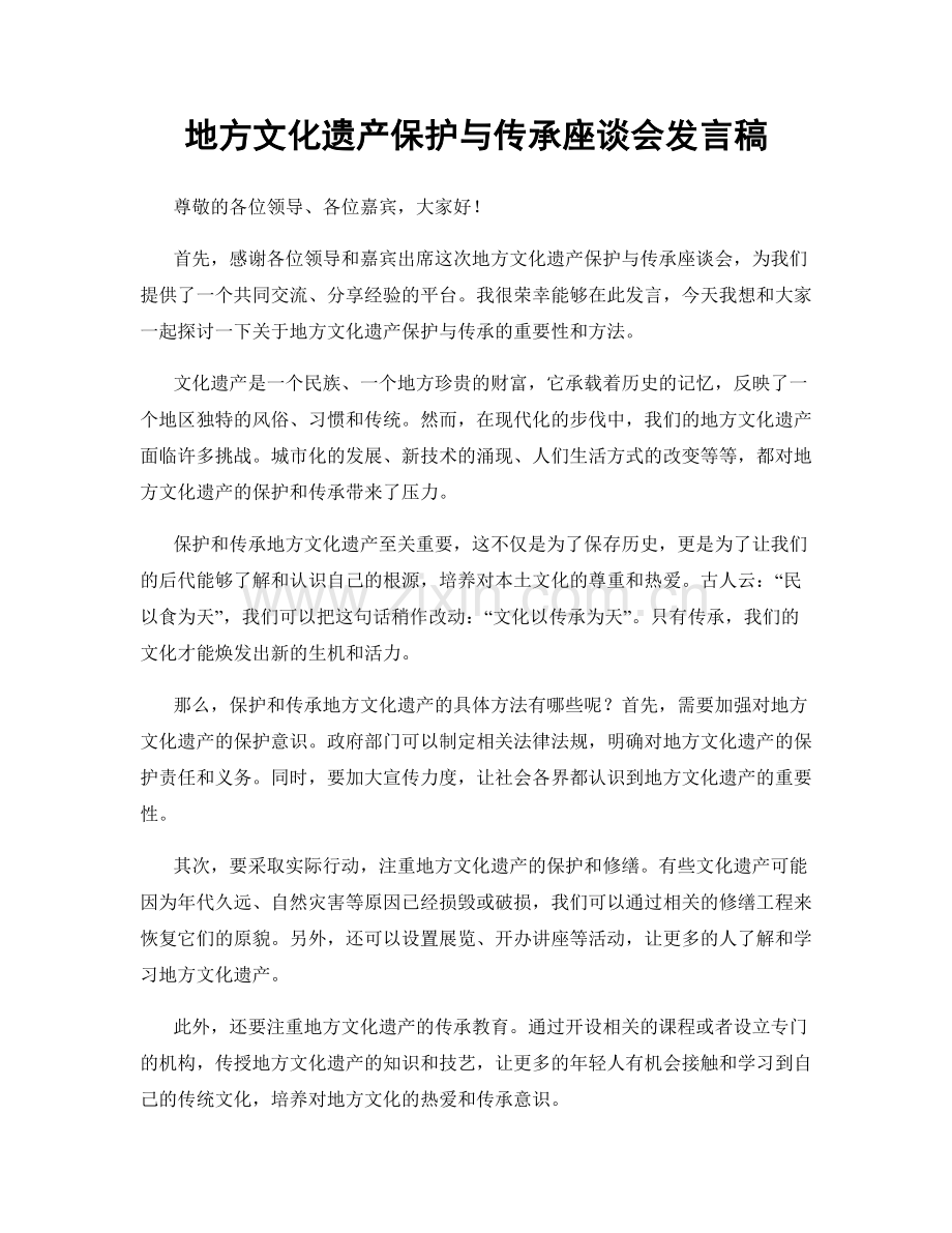 地方文化遗产保护与传承座谈会发言稿.docx_第1页