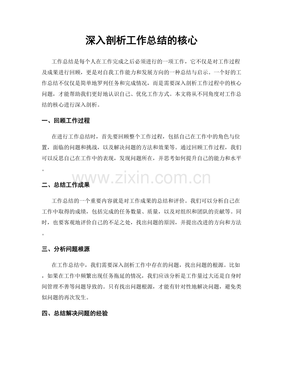 深入剖析工作总结的核心.docx_第1页