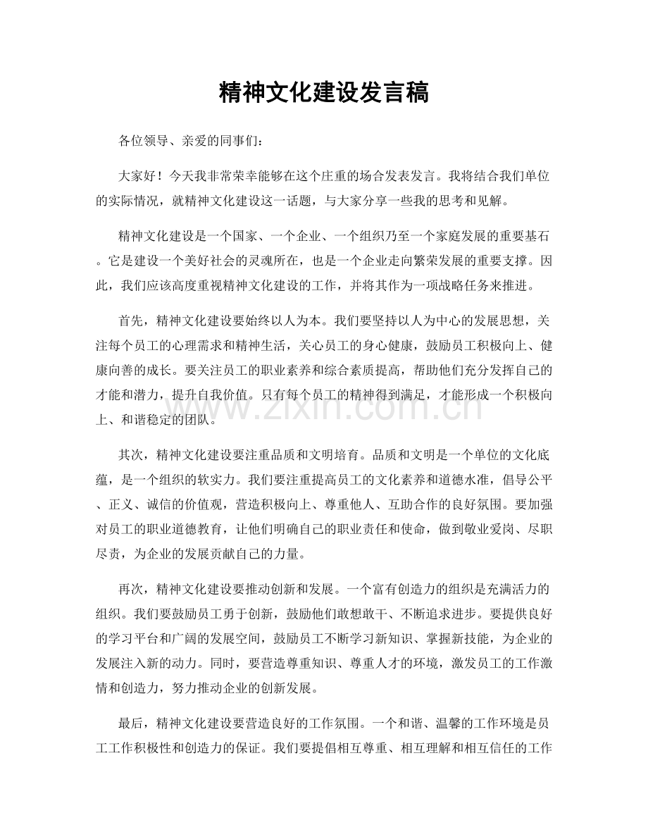 精神文化建设发言稿.docx_第1页