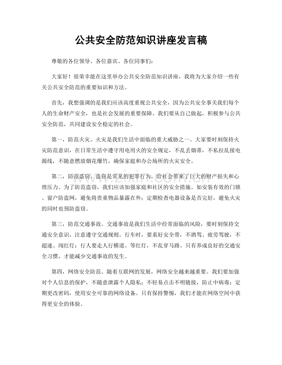 公共安全防范知识讲座发言稿.docx_第1页