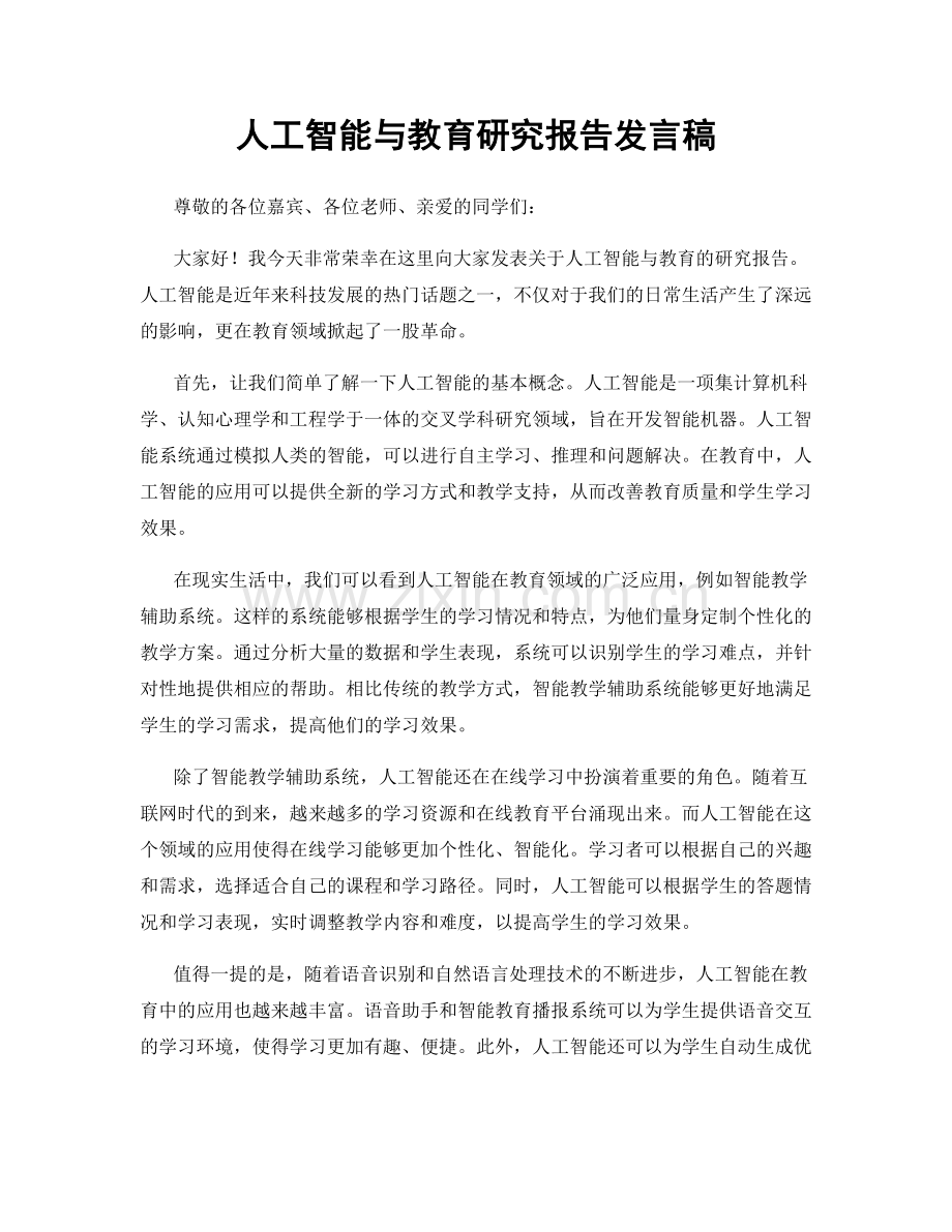 人工智能与教育研究报告发言稿.docx_第1页