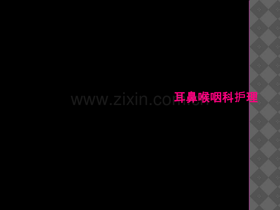 耳鼻喉咽科护理.ppt_第2页