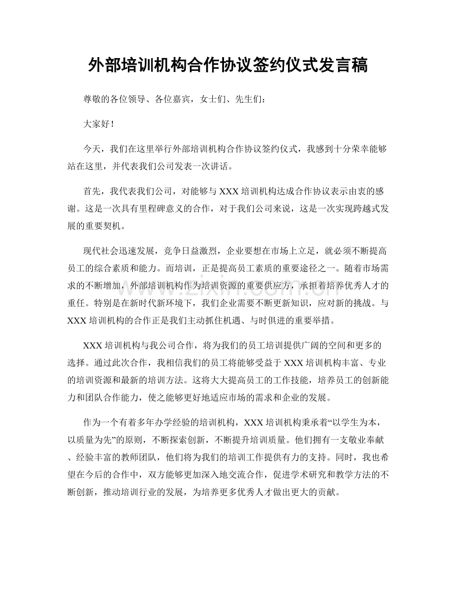 外部培训机构合作协议签约仪式发言稿.docx_第1页