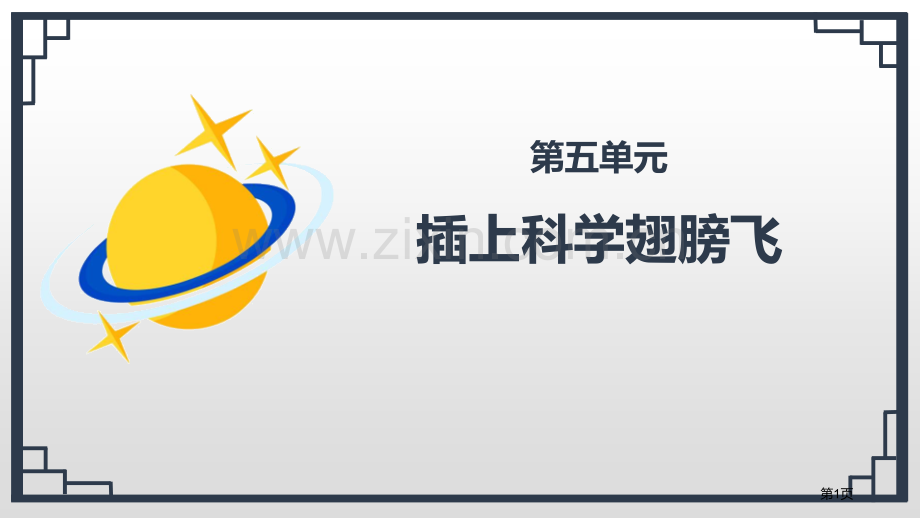 六年级下册语文课件-第五单元习作插上科学的翅膀飞人教部编版省公开课一等奖新名师优质课比赛一等奖课件.pptx_第1页