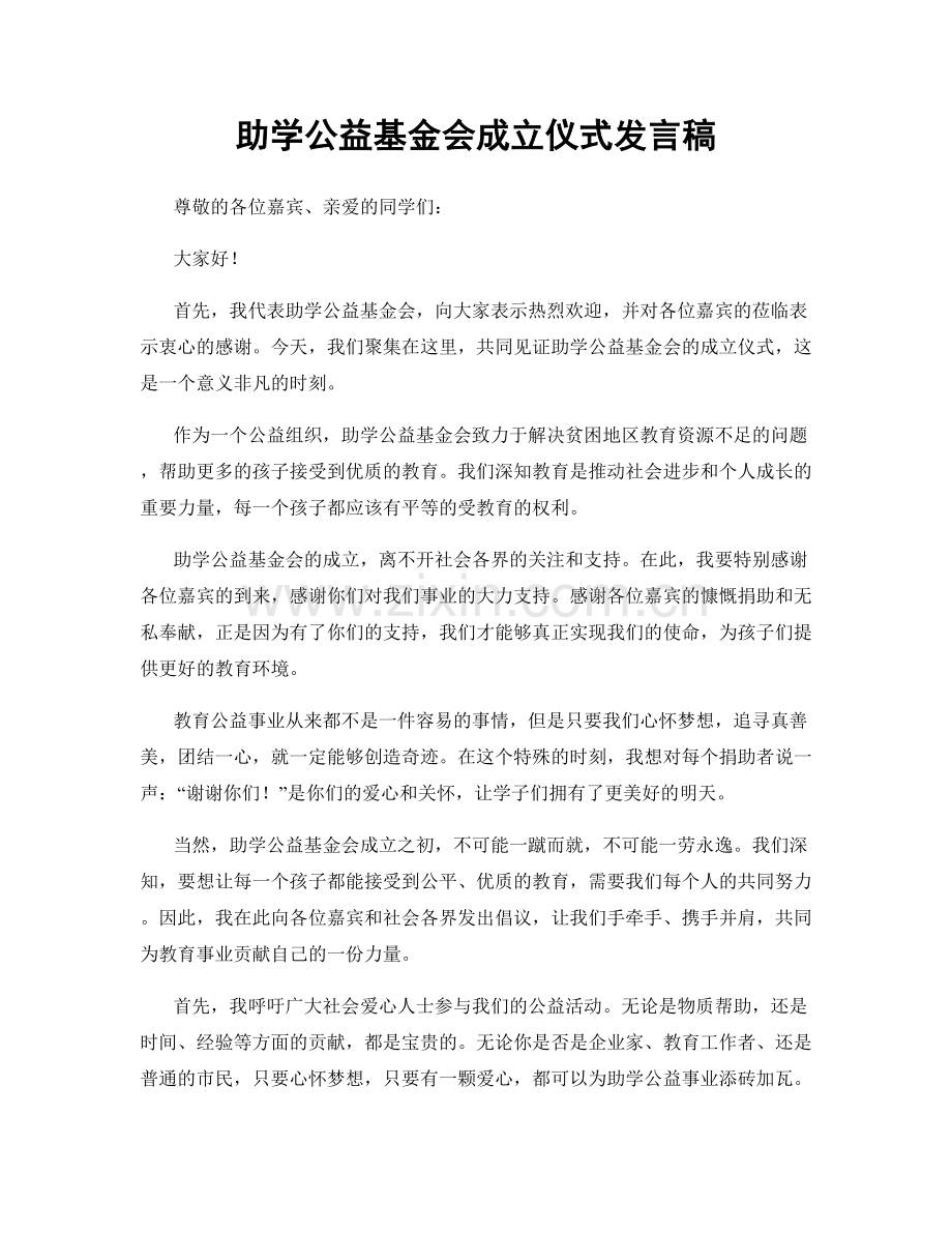 助学公益基金会成立仪式发言稿.docx_第1页