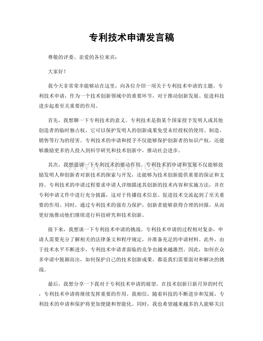 专利技术申请发言稿.docx_第1页