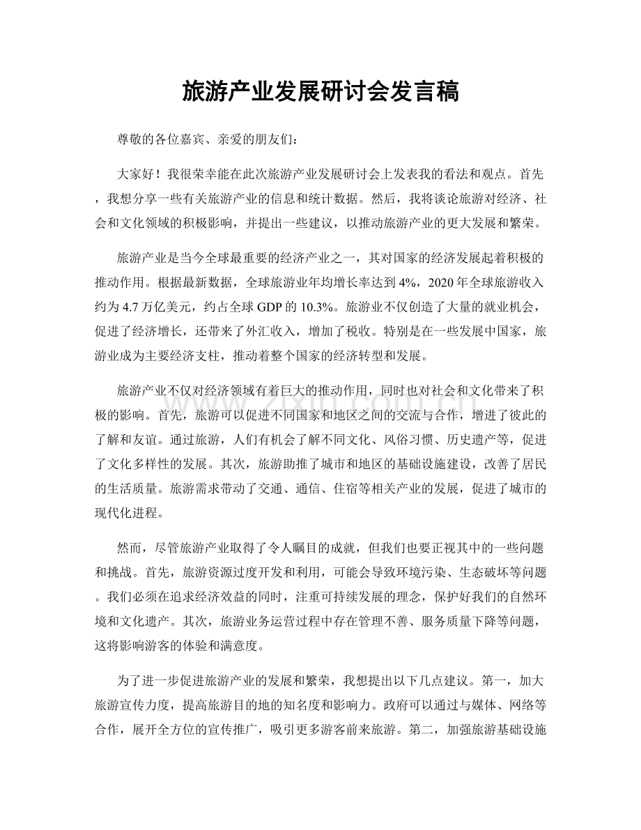 旅游产业发展研讨会发言稿.docx_第1页