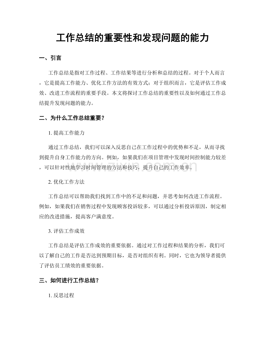 工作总结的重要性和发现问题的能力.docx_第1页