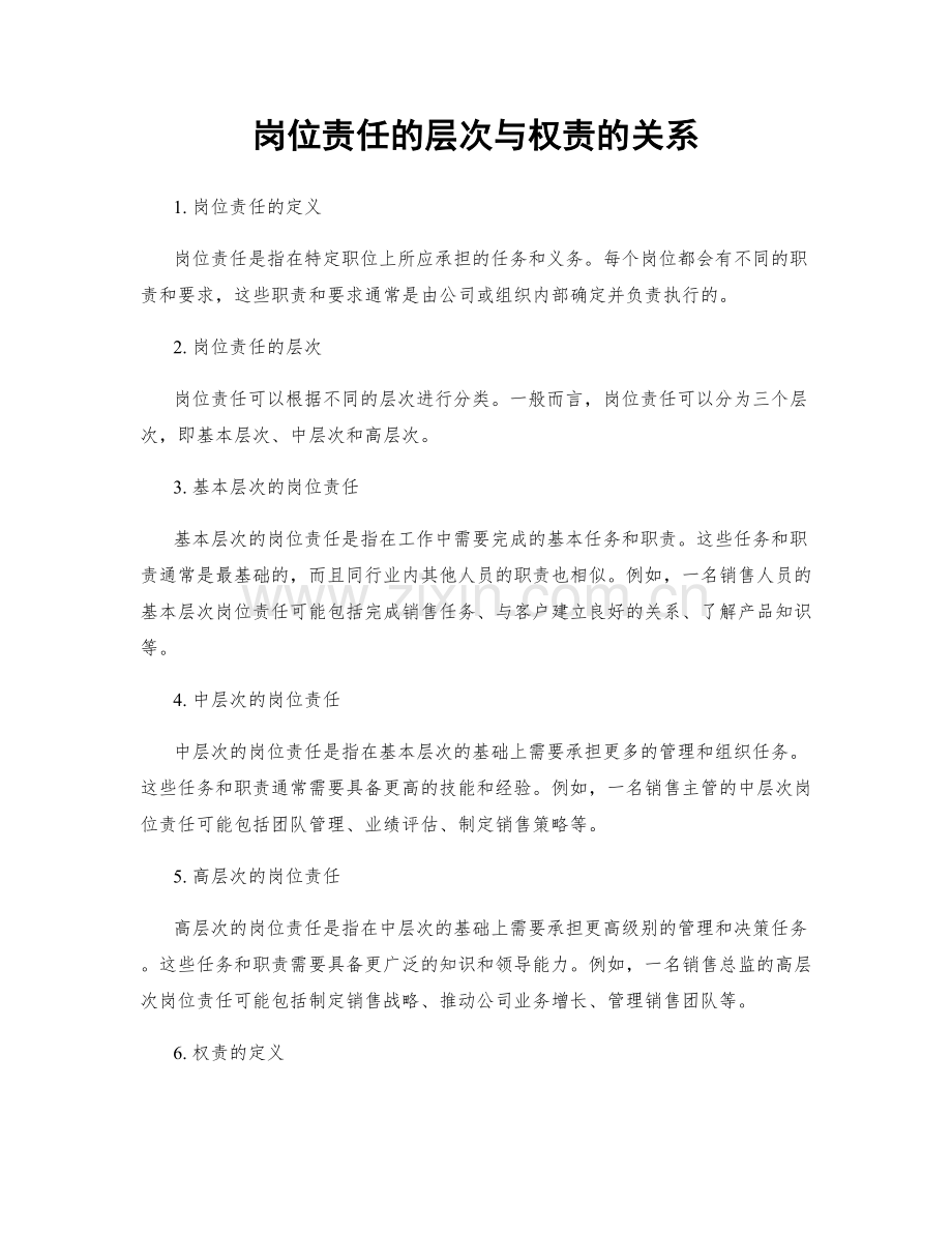 岗位责任的层次与权责的关系.docx_第1页