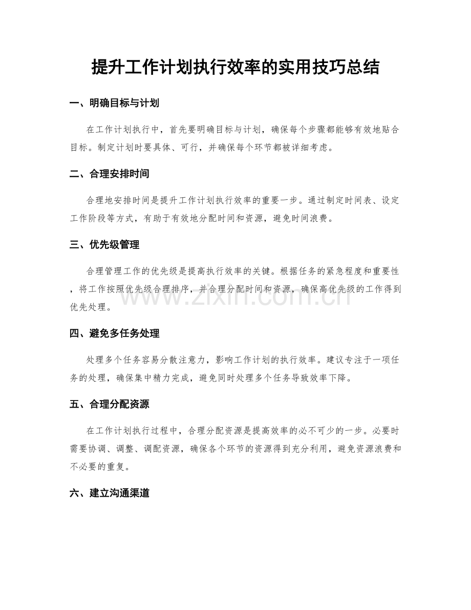 提升工作计划执行效率的实用技巧总结.docx_第1页