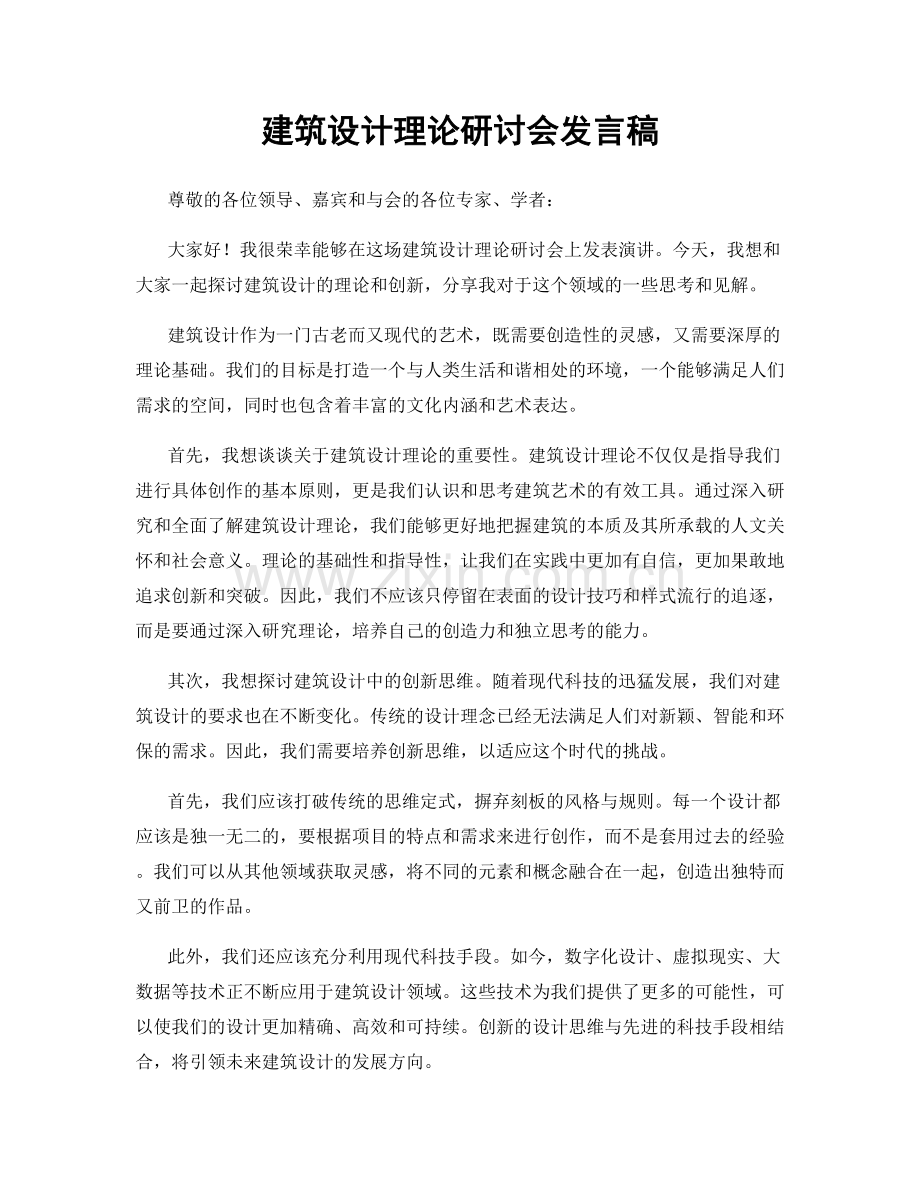 建筑设计理论研讨会发言稿.docx_第1页