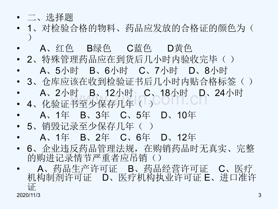 单元四物料、药品的仓储管理.ppt_第3页