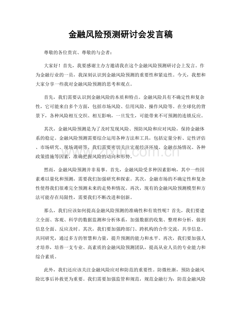 金融风险预测研讨会发言稿.docx_第1页