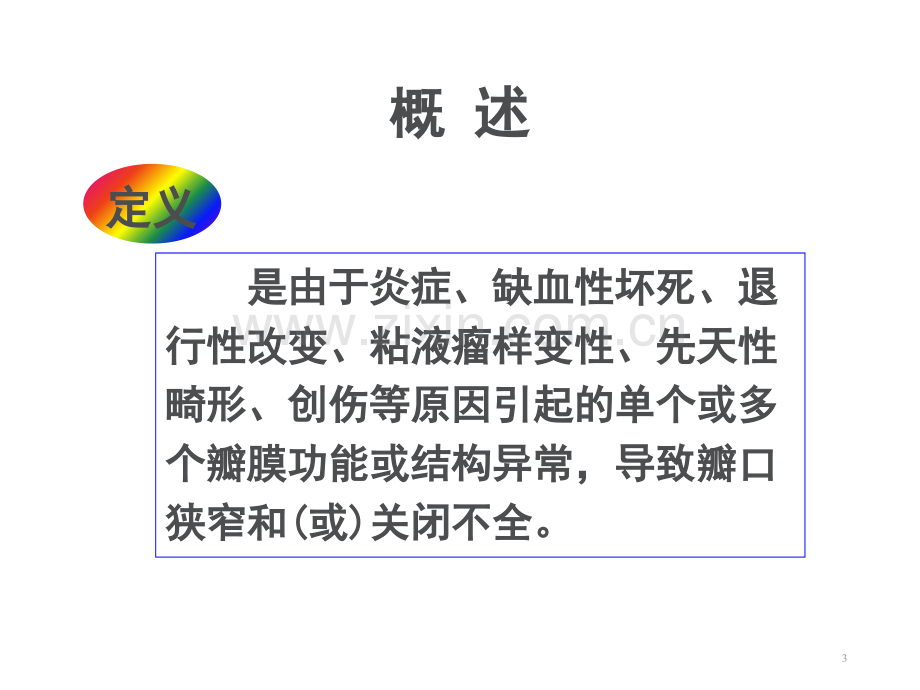 内科护理学心脏瓣膜病.ppt_第3页