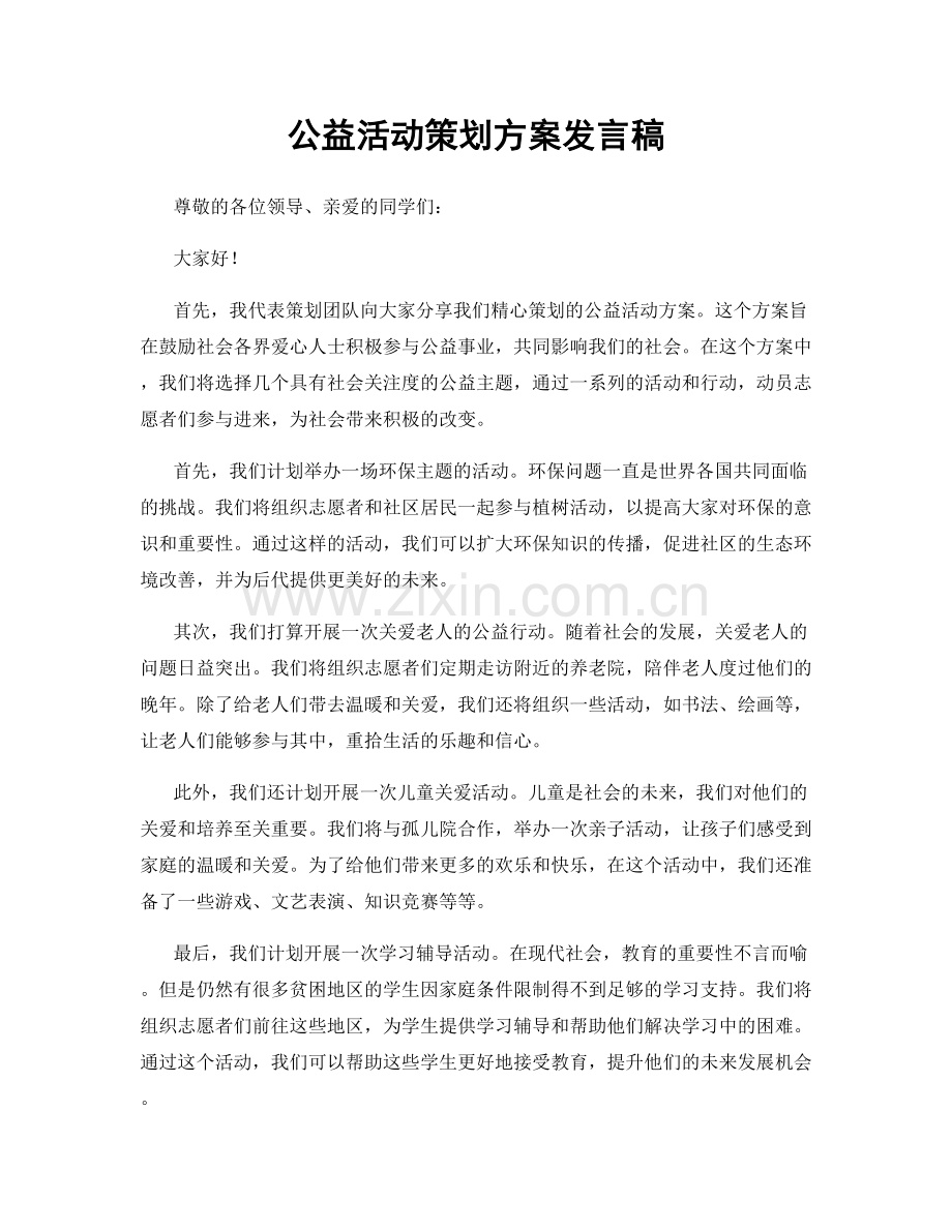 公益活动策划方案发言稿.docx_第1页